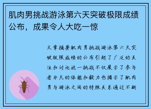 肌肉男挑战游泳第六天突破极限成绩公布,成果令人大吃一惊 肌肉男挑战游泳第六天突破极限成绩公布,成果令人大吃一惊