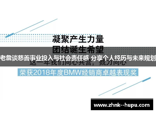 老詹谈慈善事业投入与社会责任感 分享个人经历与未来规划 老詹谈慈善事业投入与社会责任感 分享个人经历与未来规划