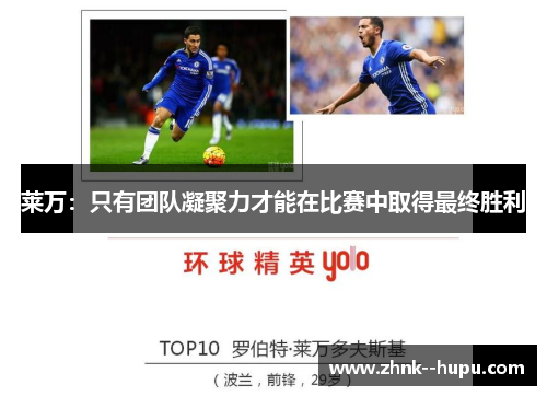 莱万:只有团队凝聚力才能在比赛中取得最终胜利 莱万:只有团队凝聚力才能在比赛中取得最终胜利