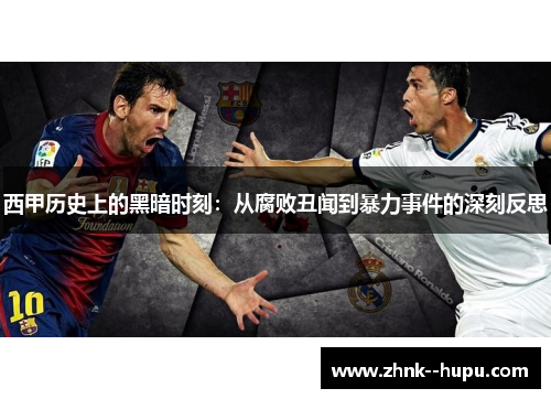 西甲历史上的黑暗时刻:从腐败丑闻到暴力事件的深刻反思 西甲历史上的黑暗时刻:从腐败丑闻到暴力事件的深刻反思