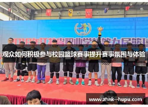 观众如何积极参与校园篮球赛事提升赛事氛围与体验