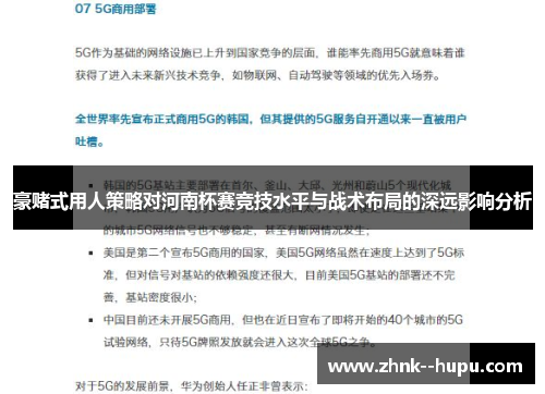 豪赌式用人策略对河南杯赛竞技水平与战术布局的深远影响分析 豪赌式用人策略对河南杯赛竞技水平与战术布局的深远影响分析