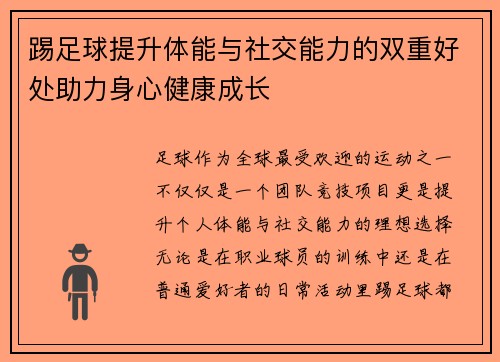 踢足球提升体能与社交能力的双重好处助力身心健康成长 踢足球提升体能与社交能力的双重好处助力身心健康成长