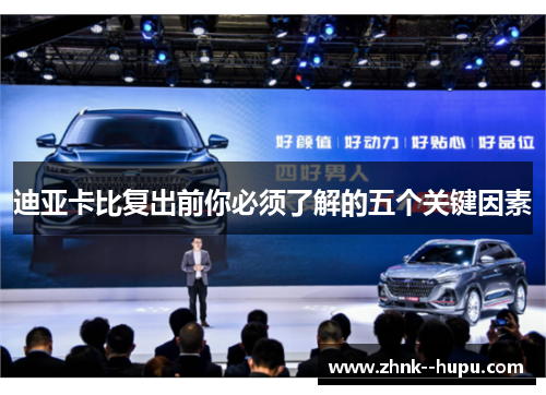 迪亚卡比复出前你必须了解的五个关键因素