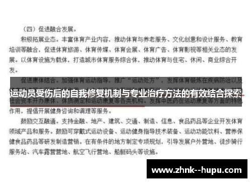 运动员受伤后的自我修复机制与专业治疗方法的有效结合探索 运动员受伤后的自我修复机制与专业治疗方法的有效结合探索