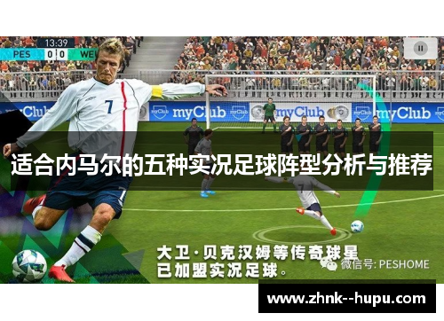 适合内马尔的五种实况足球阵型分析与推荐