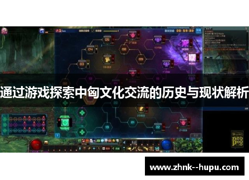 通过游戏探索中匈文化交流的历史与现状解析 通过游戏探索中匈文化交流的历史与现状解析