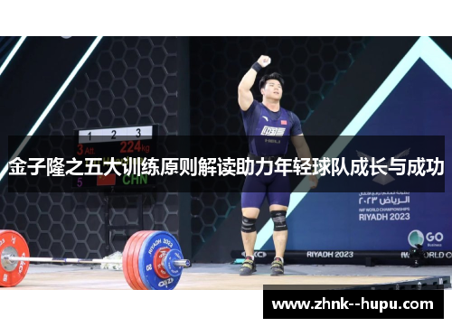 金子隆之五大训练原则解读助力年轻球队成长与成功 金子隆之五大训练原则解读助力年轻球队成长与成功