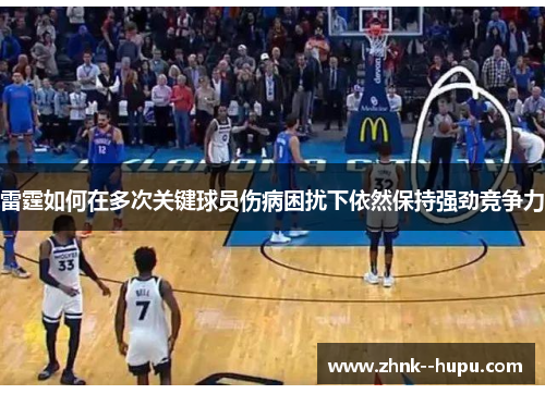 雷霆如何在多次关键球员伤病困扰下依然保持强劲竞争力 雷霆如何在多次关键球员伤病困扰下依然保持强劲竞争力