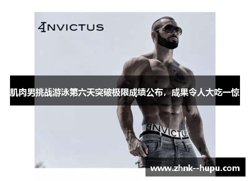 肌肉男挑战游泳第六天突破极限成绩公布,成果令人大吃一惊 肌肉男挑战游泳第六天突破极限成绩公布,成果令人大吃一惊