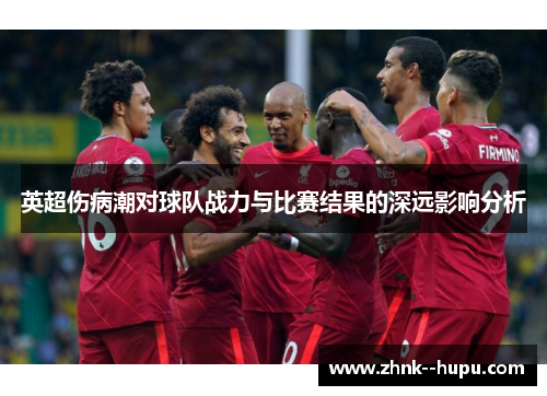 英超伤病潮对球队战力与比赛结果的深远影响分析 英超伤病潮对球队战力与比赛结果的深远影响分析