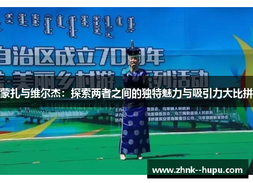 蒙扎与维尔杰：探索两者之间的独特魅力与吸引力大比拼