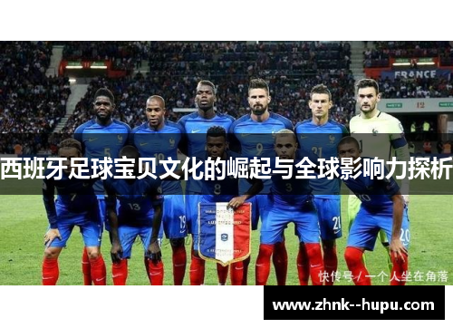 西班牙足球宝贝文化的崛起与全球影响力探析