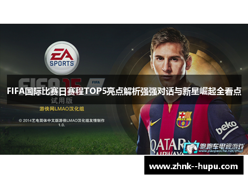 FIFA国际比赛日赛程TOP5亮点解析强强对话与新星崛起全看点 FIFA国际比赛日赛程TOP5亮点解析强强对话与新星崛起全看点