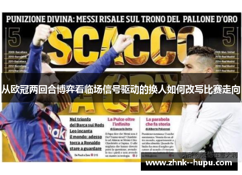 从欧冠两回合博弈看临场信号驱动的换人如何改写比赛走向 从欧冠两回合博弈看临场信号驱动的换人如何改写比赛走向