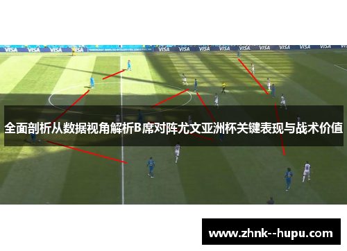 全面剖析从数据视角解析B席对阵尤文亚洲杯关键表现与战术价值