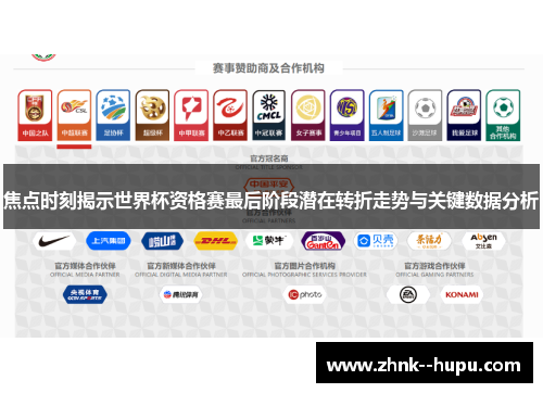焦点时刻揭示世界杯资格赛最后阶段潜在转折走势与关键数据分析 焦点时刻揭示世界杯资格赛最后阶段潜在转折走势与关键数据分析