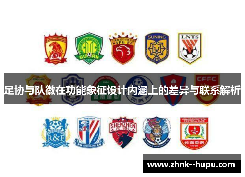 足协与队徽在功能象征设计内涵上的差异与联系解析 足协与队徽在功能象征设计内涵上的差异与联系解析