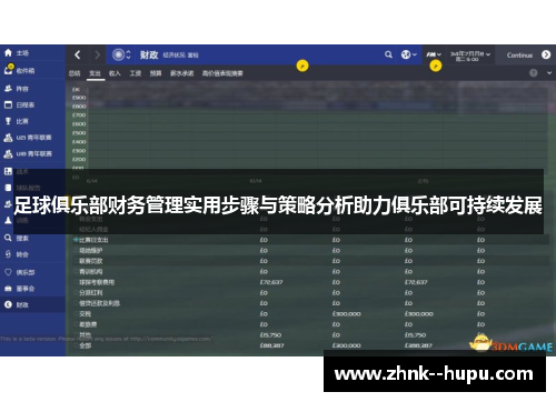 足球俱乐部财务管理实用步骤与策略分析助力俱乐部可持续发展 足球俱乐部财务管理实用步骤与策略分析助力俱乐部可持续发展