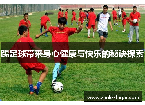 踢足球带来身心健康与快乐的秘诀探索