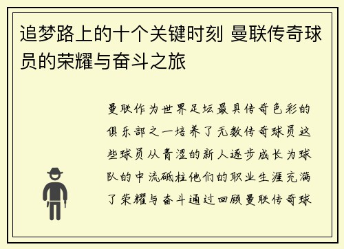 追梦路上的十个关键时刻 曼联传奇球员的荣耀与奋斗之旅 追梦路上的十个关键时刻 曼联传奇球员的荣耀与奋斗之旅