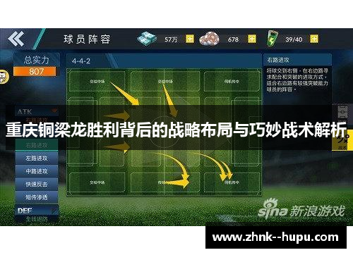 重庆铜梁龙胜利背后的战略布局与巧妙战术解析 重庆铜梁龙胜利背后的战略布局与巧妙战术解析