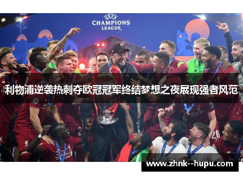 利物浦逆袭热刺夺欧冠冠军终结梦想之夜展现强者风范 利物浦逆袭热刺夺欧冠冠军终结梦想之夜展现强者风范