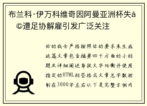 布兰科·伊万科维奇因阿曼亚洲杯失利遭足协解雇引发广泛关注