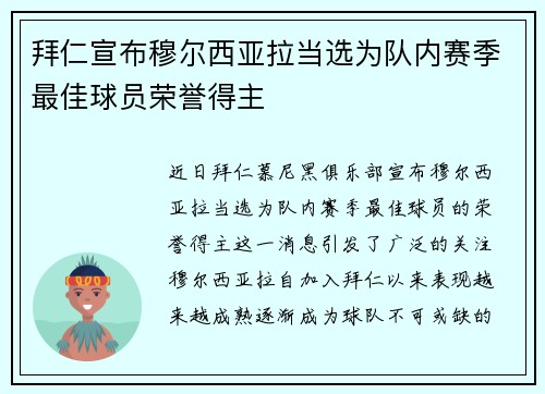 拜仁宣布穆尔西亚拉当选为队内赛季最佳球员荣誉得主