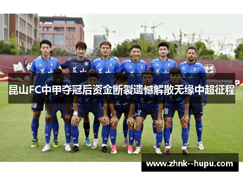 昆山FC中甲夺冠后资金断裂遗憾解散无缘中超征程 昆山FC中甲夺冠后资金断裂遗憾解散无缘中超征程