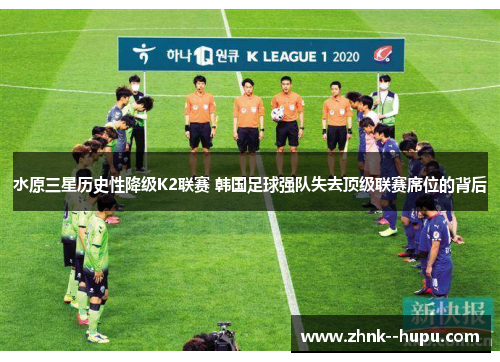 水原三星历史性降级K2联赛 韩国足球强队失去顶级联赛席位的背后 水原三星历史性降级K2联赛 韩国足球强队失去顶级联赛席位的背后