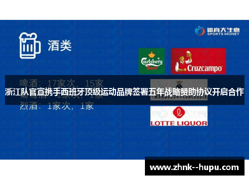 浙江队官宣携手西班牙顶级运动品牌签署五年战略赞助协议开启合作 浙江队官宣携手西班牙顶级运动品牌签署五年战略赞助协议开启合作