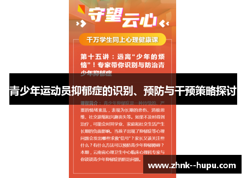 青少年运动员抑郁症的识别、预防与干预策略探讨