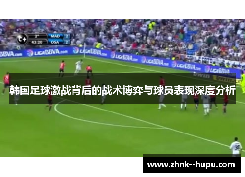 韩国足球激战背后的战术博弈与球员表现深度分析
