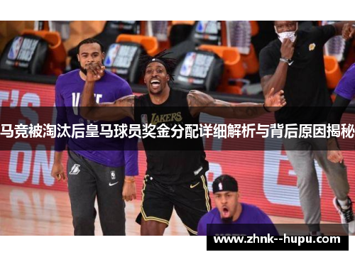 马竞被淘汰后皇马球员奖金分配详细解析与背后原因揭秘
