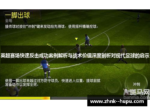英超赛场快速反击成功案例解析与战术价值深度剖析对现代足球的启示 英超赛场快速反击成功案例解析与战术价值深度剖析对现代足球的启示