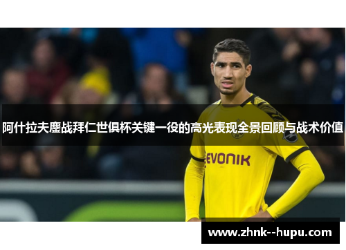 阿什拉夫鏖战拜仁世俱杯关键一役的高光表现全景回顾与战术价值 阿什拉夫鏖战拜仁世俱杯关键一役的高光表现全景回顾与战术价值