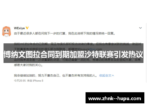 博纳文图拉合同到期加盟沙特联赛引发热议 博纳文图拉合同到期加盟沙特联赛引发热议
