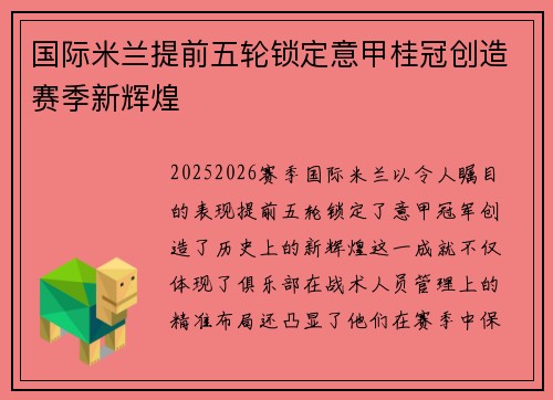国际米兰提前五轮锁定意甲桂冠创造赛季新辉煌 国际米兰提前五轮锁定意甲桂冠创造赛季新辉煌