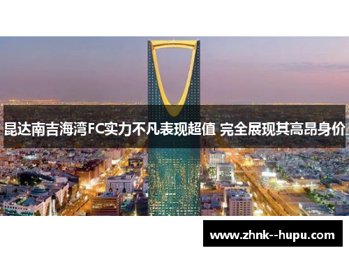 昆达南吉海湾FC实力不凡表现超值 完全展现其高昂身价 昆达南吉海湾FC实力不凡表现超值 完全展现其高昂身价