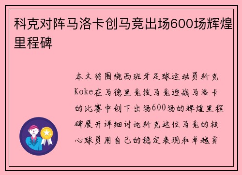 科克对阵马洛卡创马竞出场600场辉煌里程碑 科克对阵马洛卡创马竞出场600场辉煌里程碑