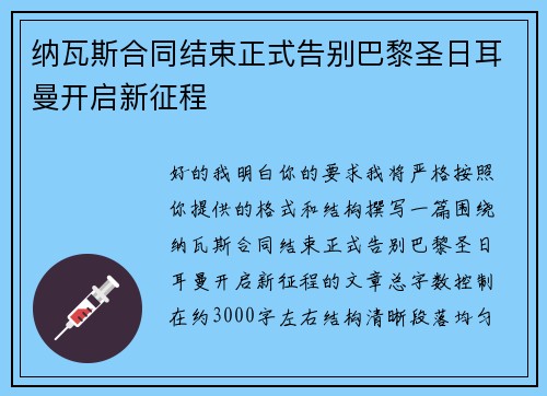 纳瓦斯合同结束正式告别巴黎圣日耳曼开启新征程