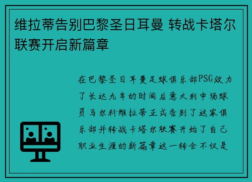 维拉蒂告别巴黎圣日耳曼 转战卡塔尔联赛开启新篇章