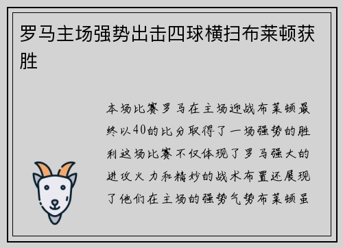 罗马主场强势出击四球横扫布莱顿获胜 罗马主场强势出击四球横扫布莱顿获胜