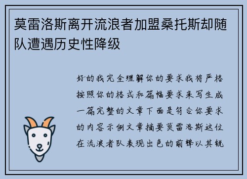 莫雷洛斯离开流浪者加盟桑托斯却随队遭遇历史性降级