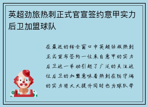 英超劲旅热刺正式官宣签约意甲实力后卫加盟球队