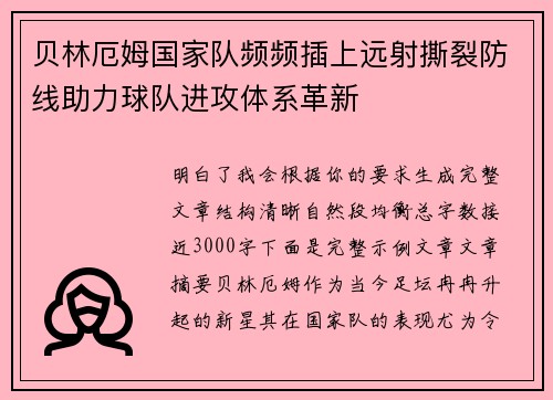 贝林厄姆国家队频频插上远射撕裂防线助力球队进攻体系革新 贝林厄姆国家队频频插上远射撕裂防线助力球队进攻体系革新