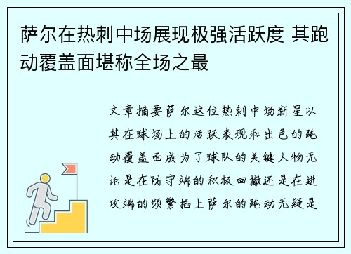 萨尔在热刺中场展现极强活跃度 其跑动覆盖面堪称全场之最 萨尔在热刺中场展现极强活跃度 其跑动覆盖面堪称全场之最