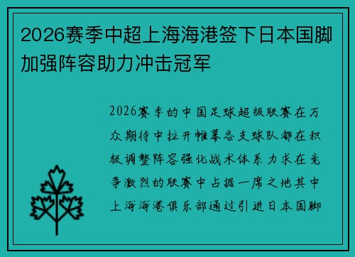 2026赛季中超上海海港签下日本国脚加强阵容助力冲击冠军