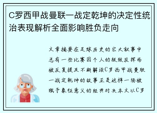 C罗西甲战曼联一战定乾坤的决定性统治表现解析全面影响胜负走向
